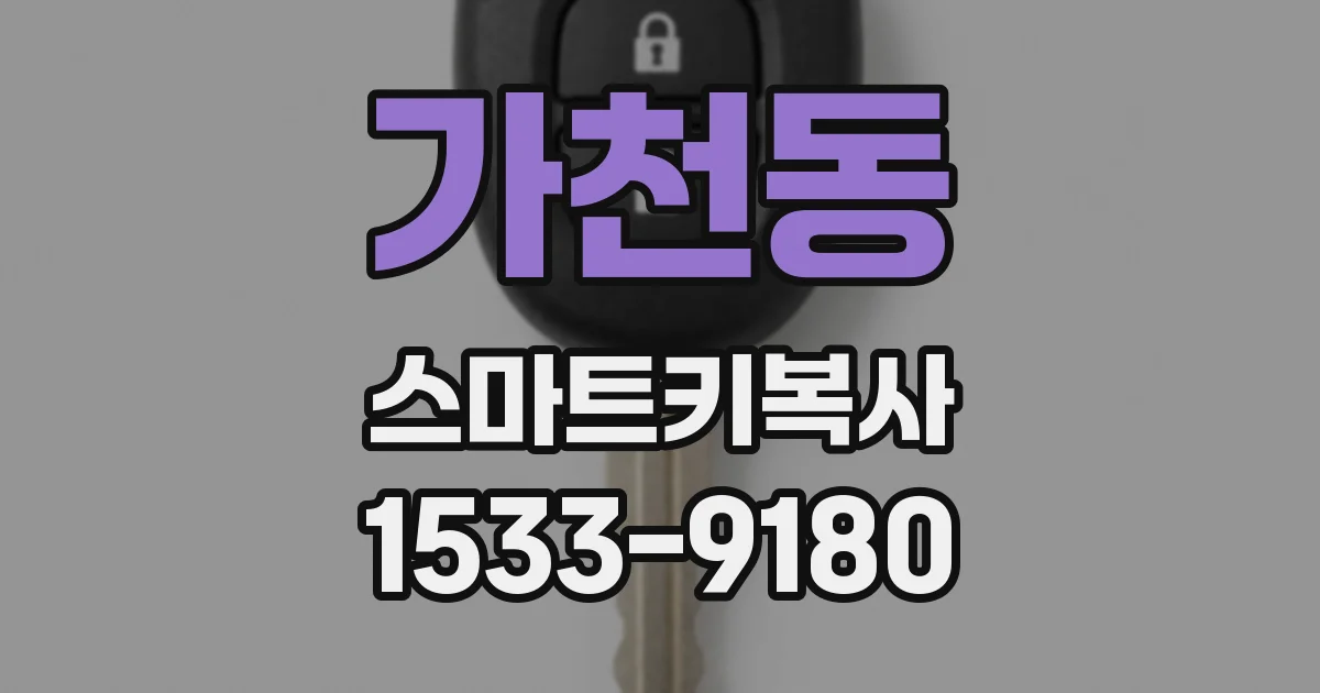 가천동 스마트키복사