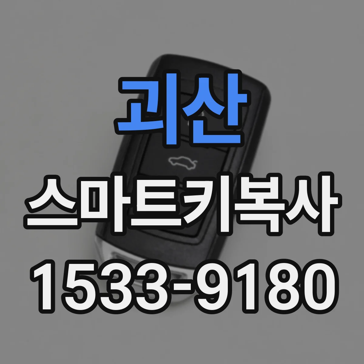 괴산 스마트키복사