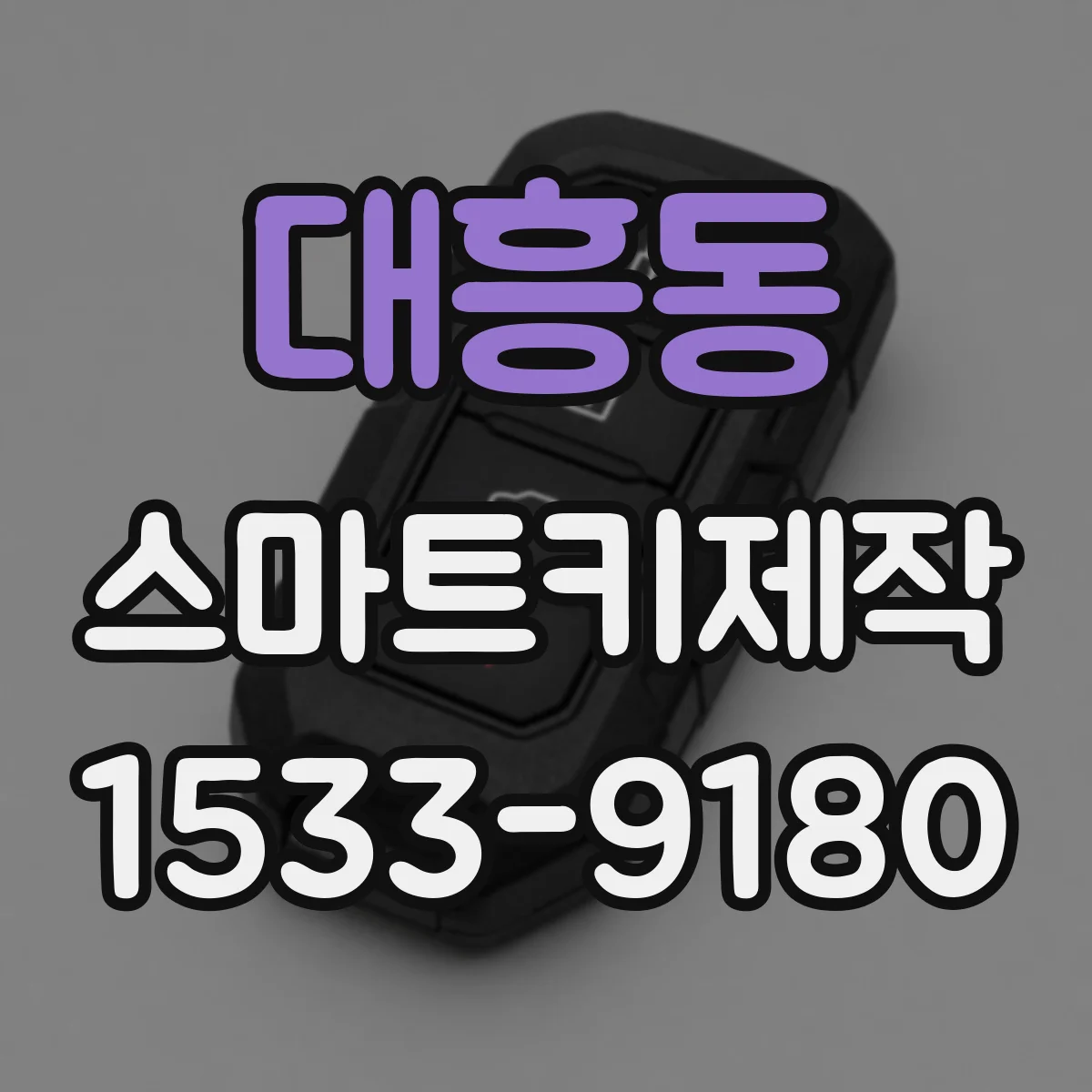 대흥동 스마트키제작