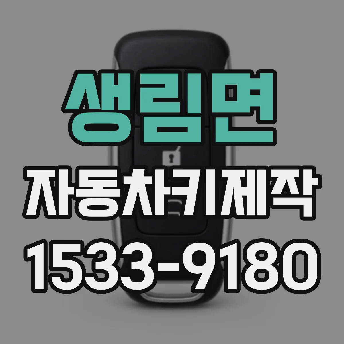 생림면 자동차키제작