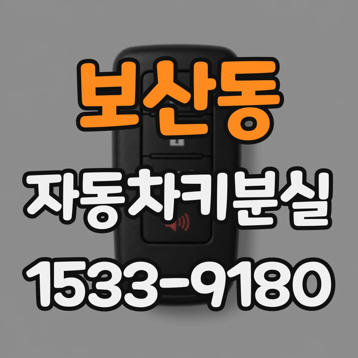 보산동 자동차키분실