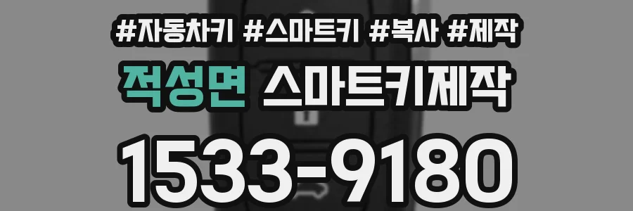 적성면 스마트키제작