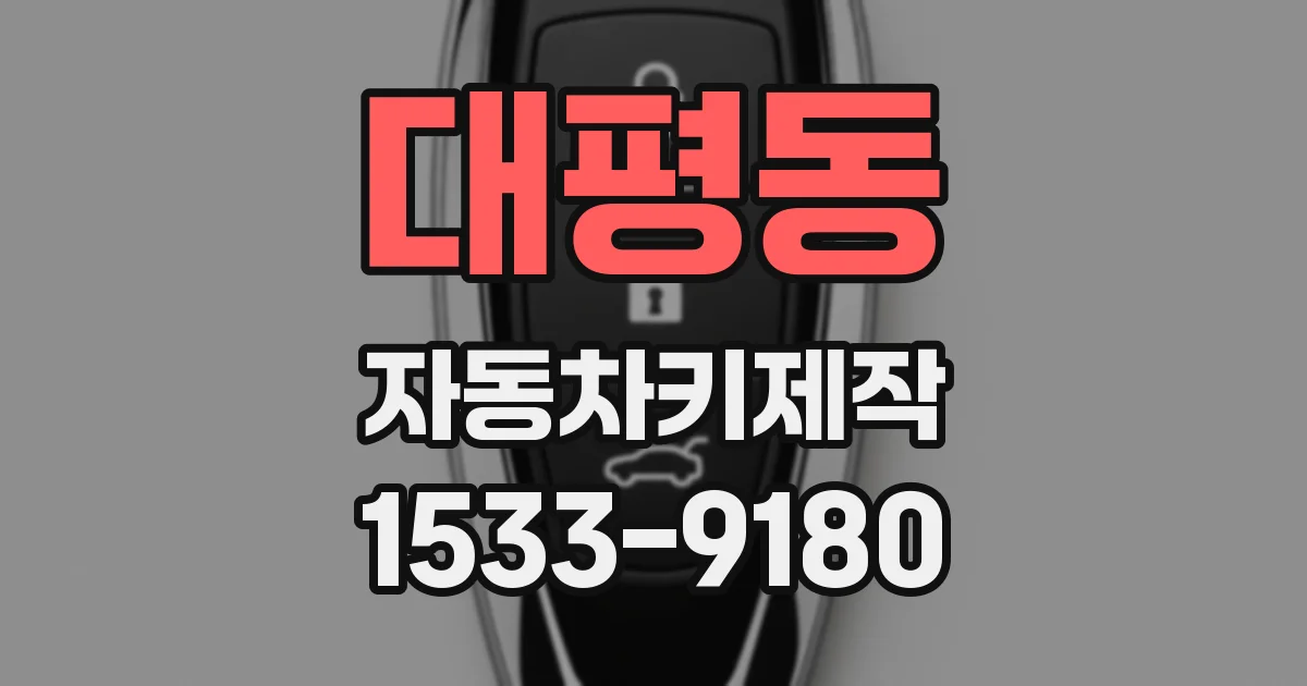 대평동 자동차키제작