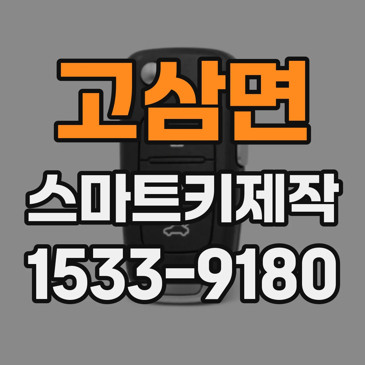 고삼면 스마트키제작