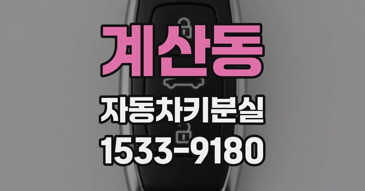 계산동 자동차키분실
