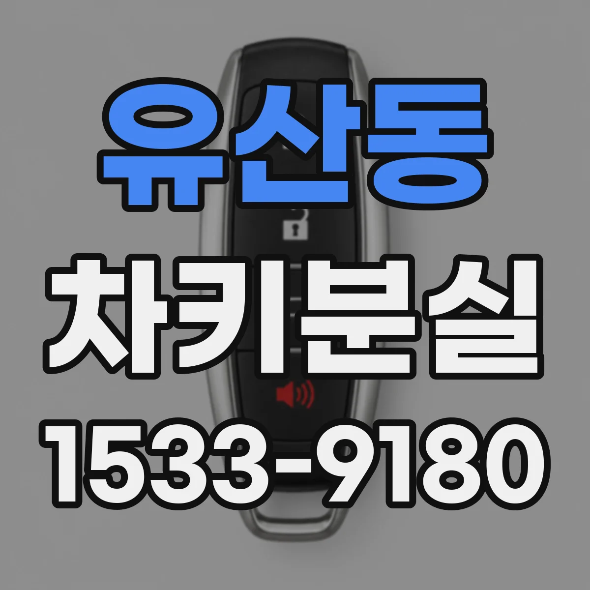 유산동 차키분실