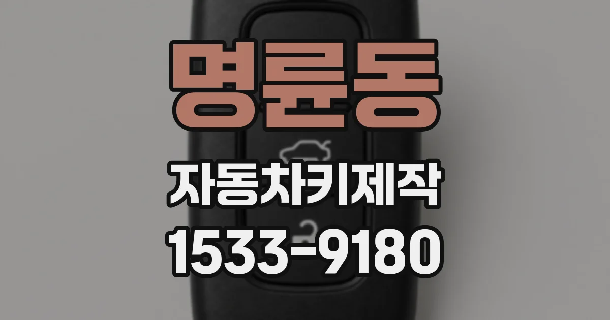 명륜동 자동차키제작