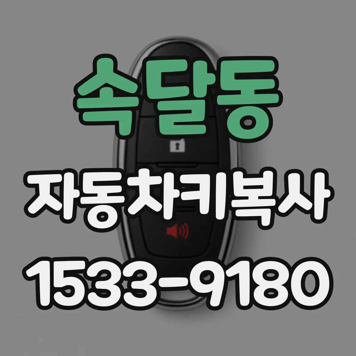 속달동 자동차키복사