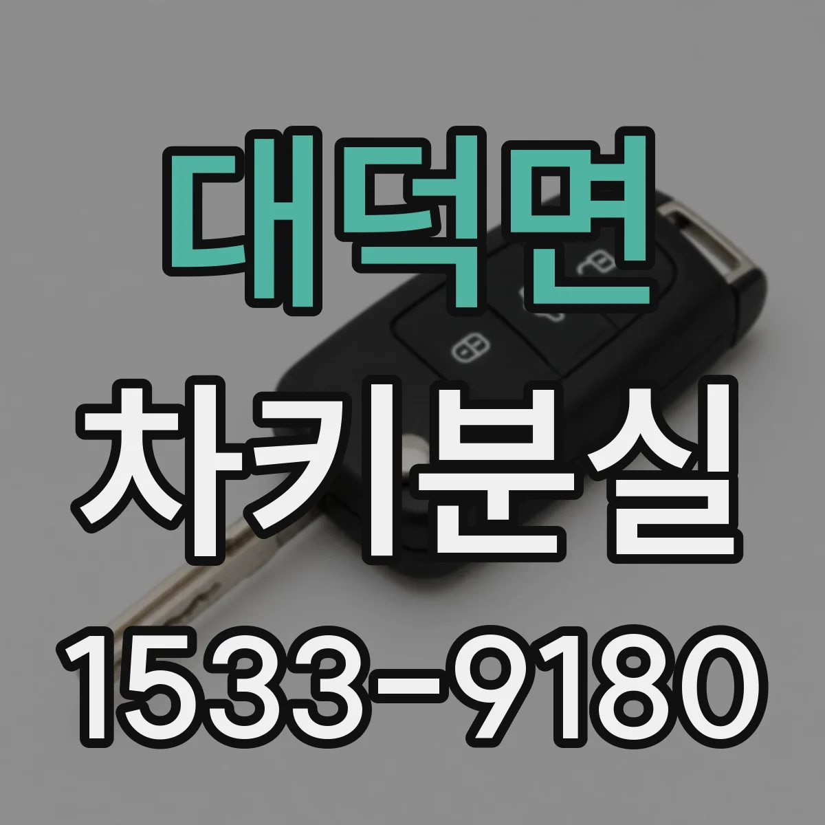 대덕면 차키분실