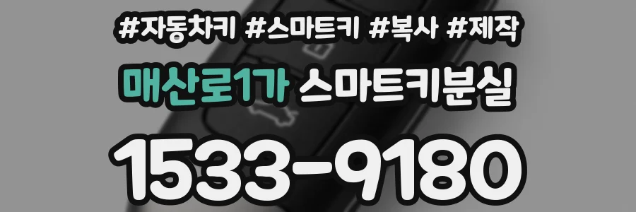 매산로1가 스마트키분실