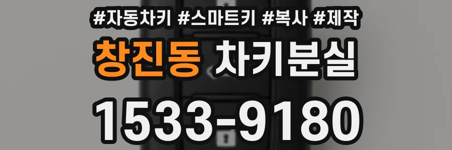 창진동 차키분실