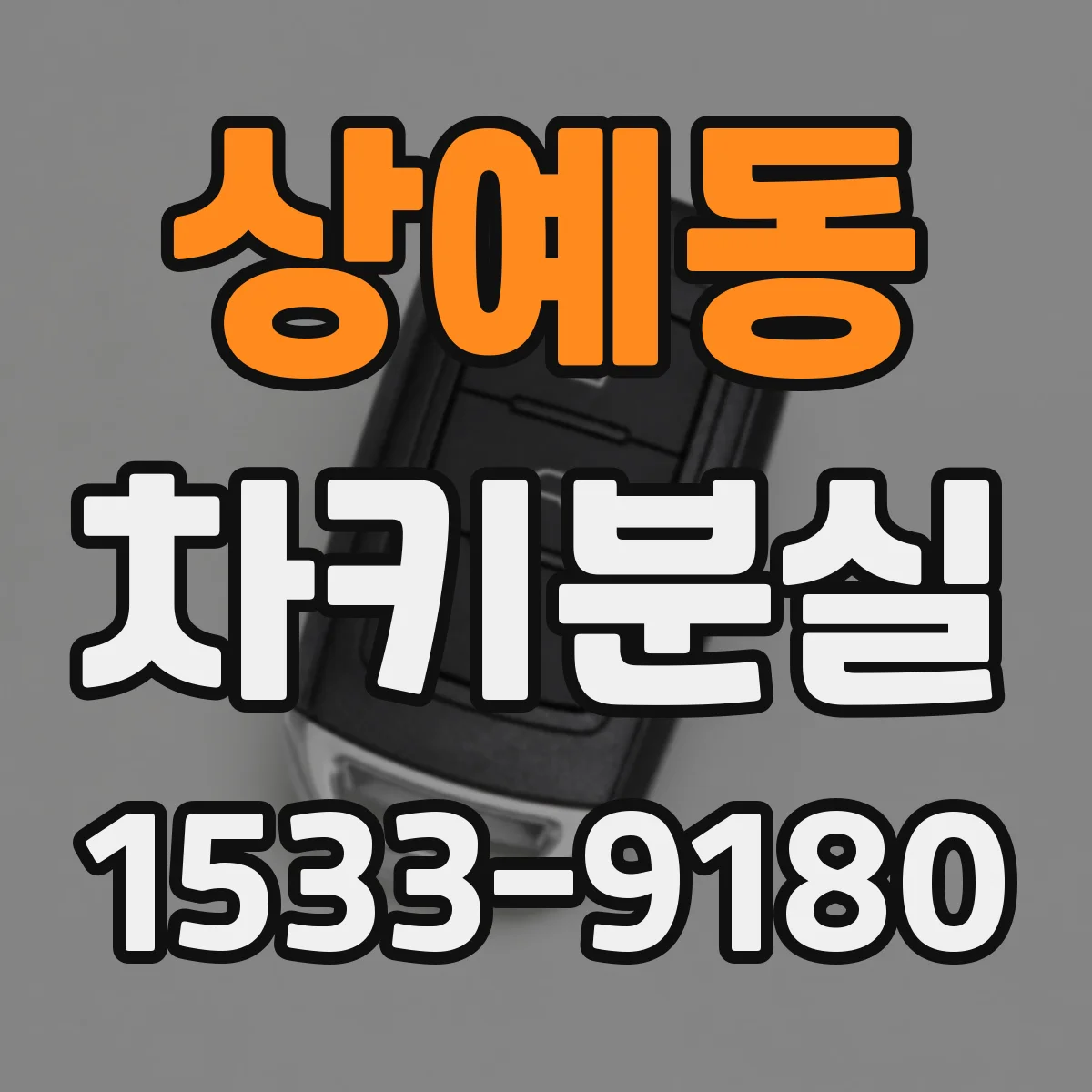 상예동 차키분실