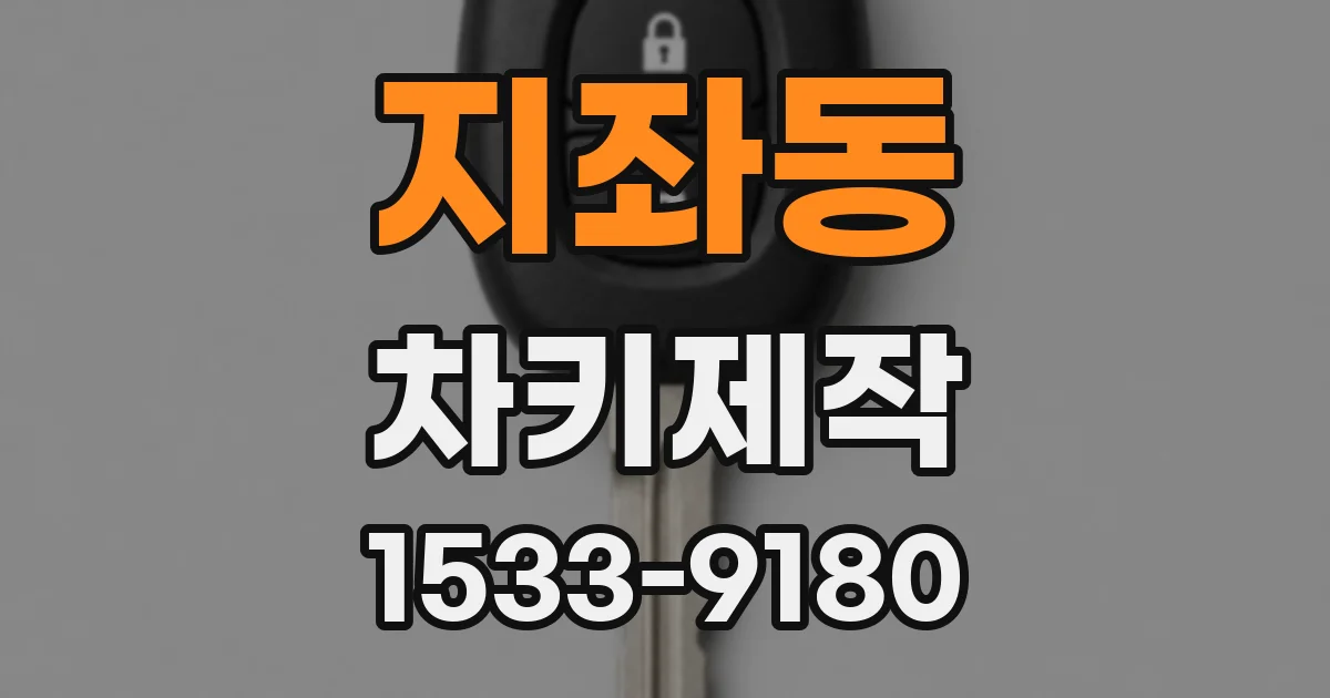 지좌동 차키제작
