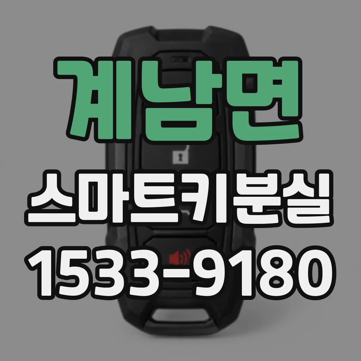 계남면 스마트키분실