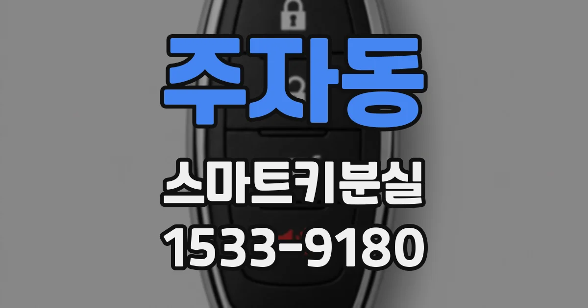 주자동 스마트키분실