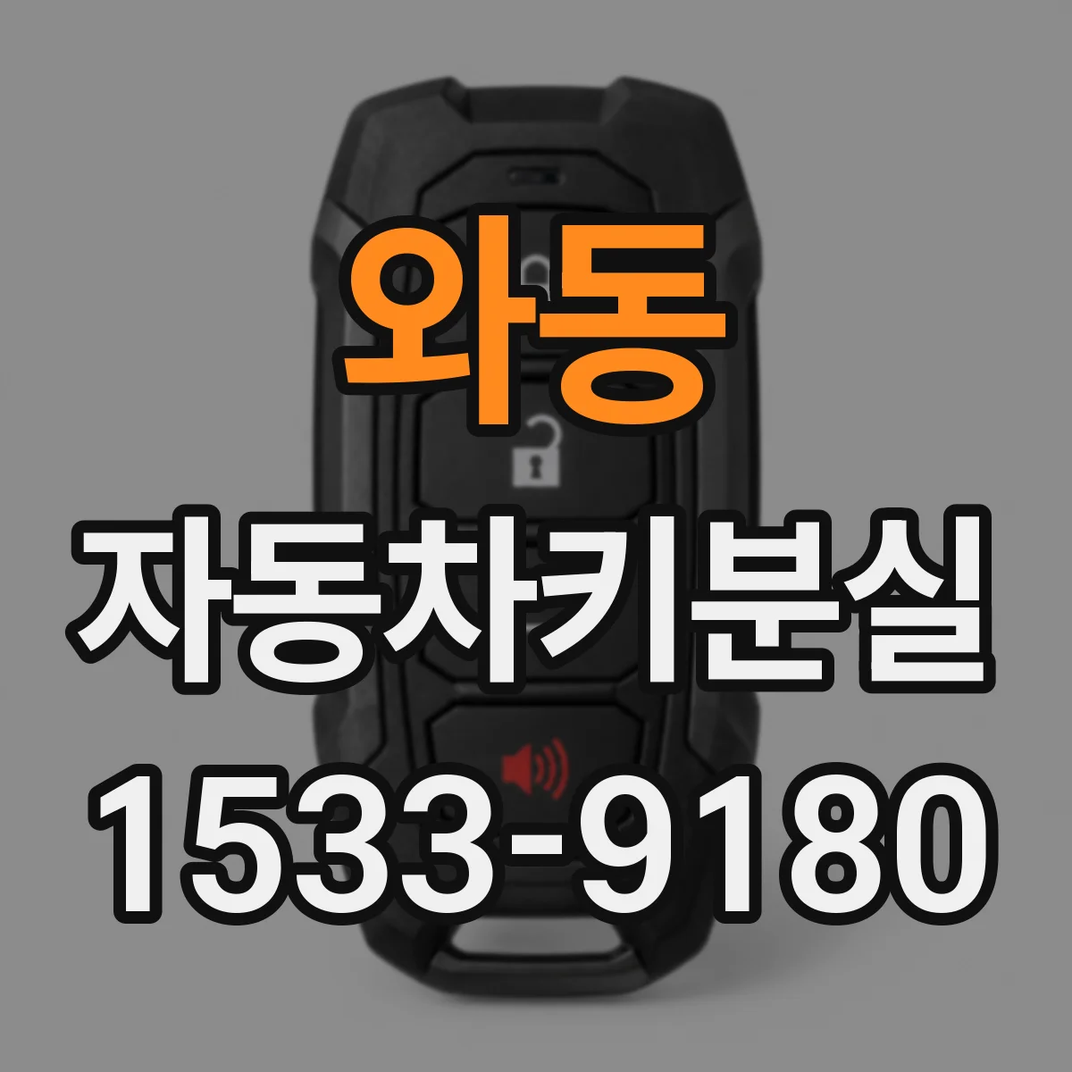 와동 자동차키분실
