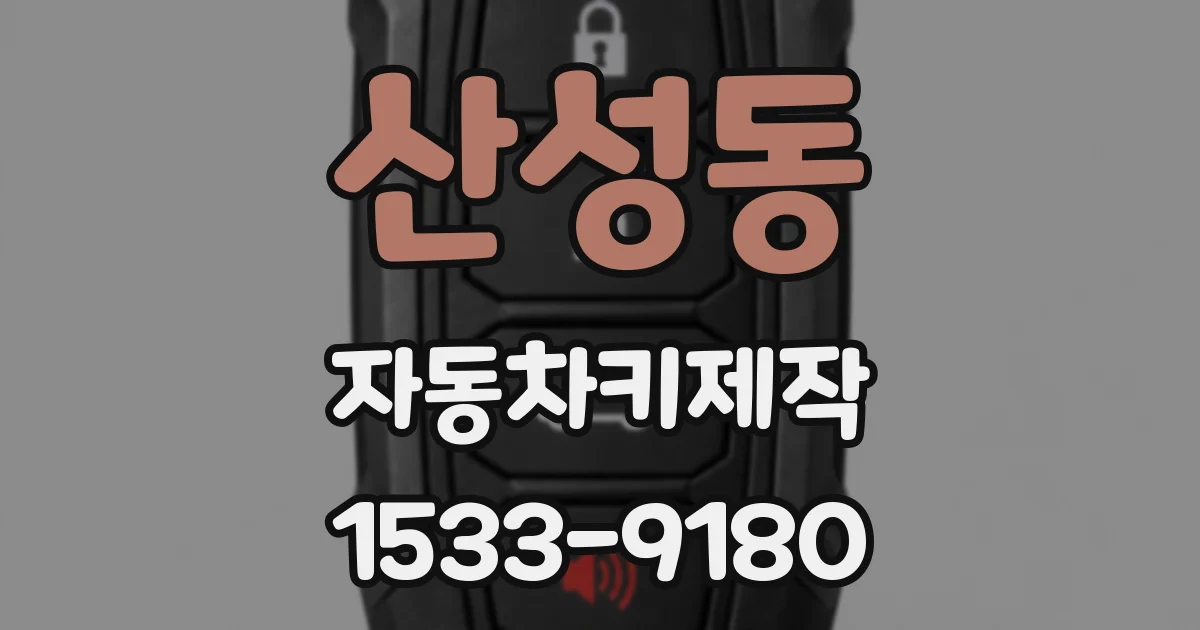산성동 자동차키제작