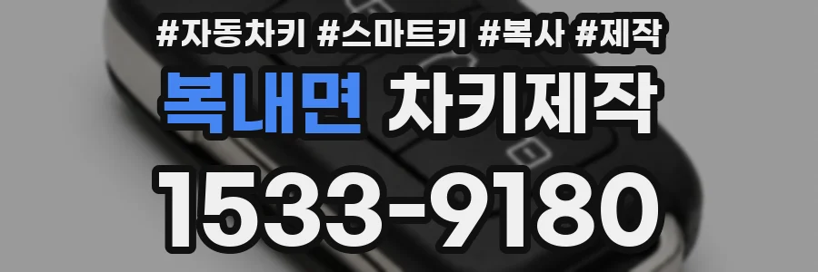 복내면 차키제작