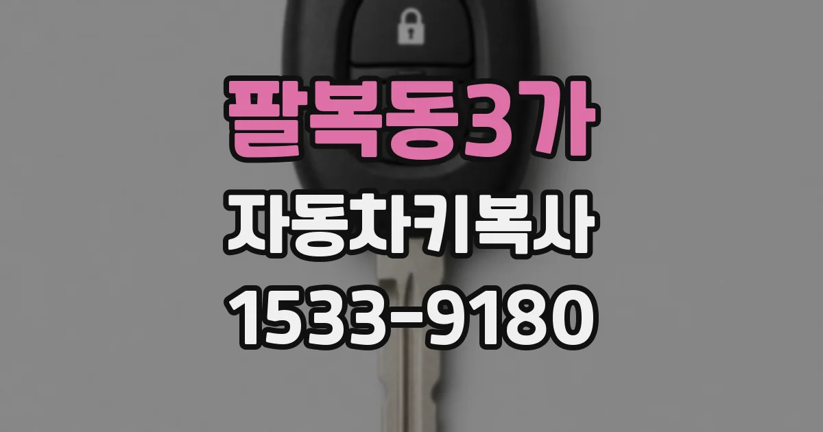 팔복동3가 자동차키복사