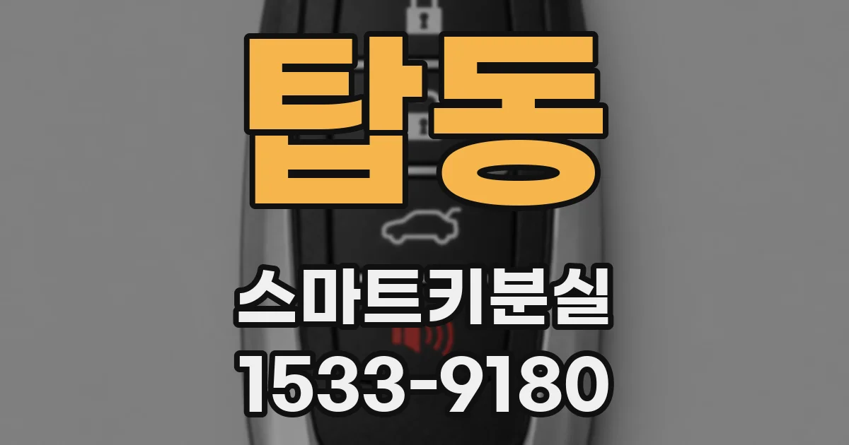 탑동 스마트키분실