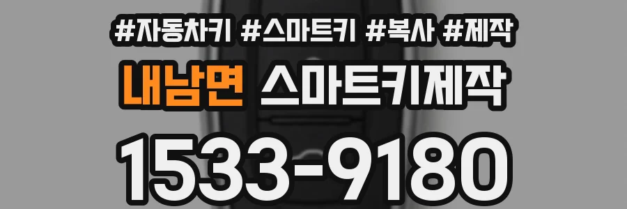 내남면 스마트키제작