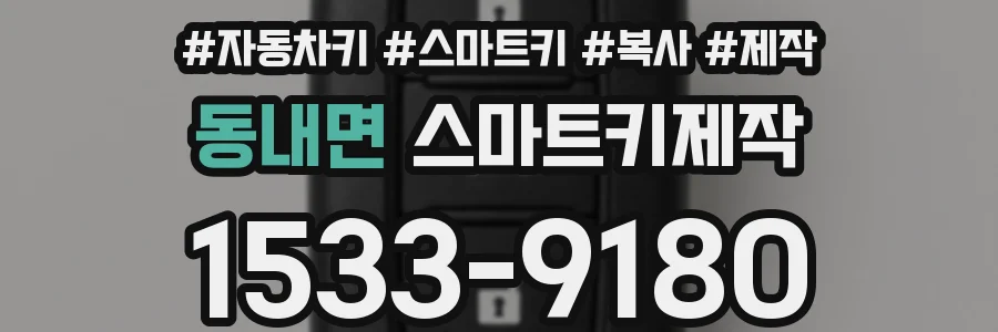 동내면 스마트키제작