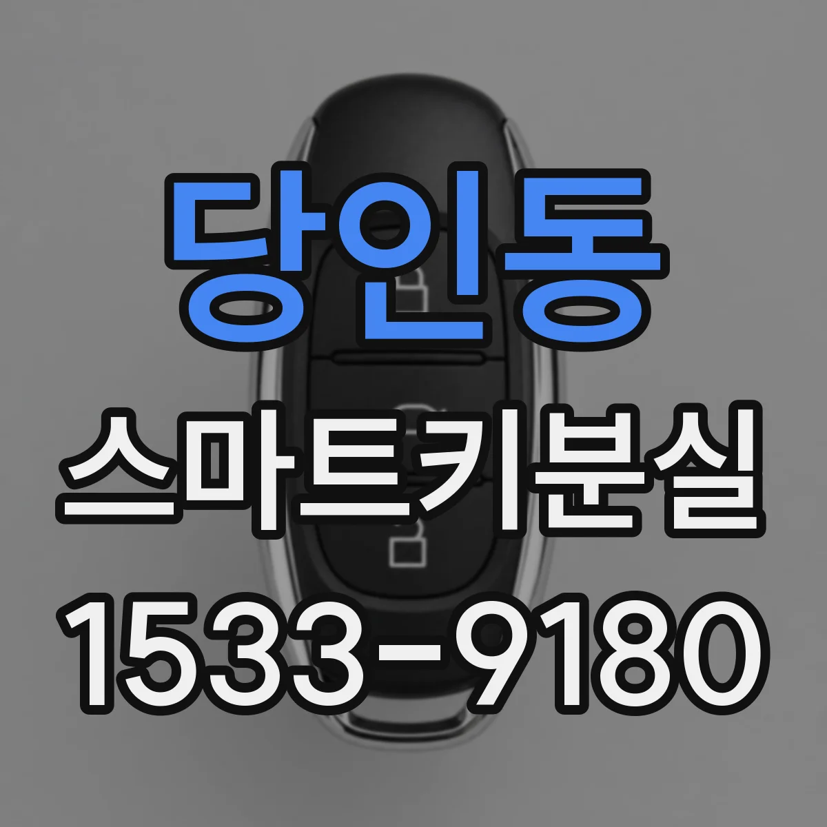 당인동 스마트키분실