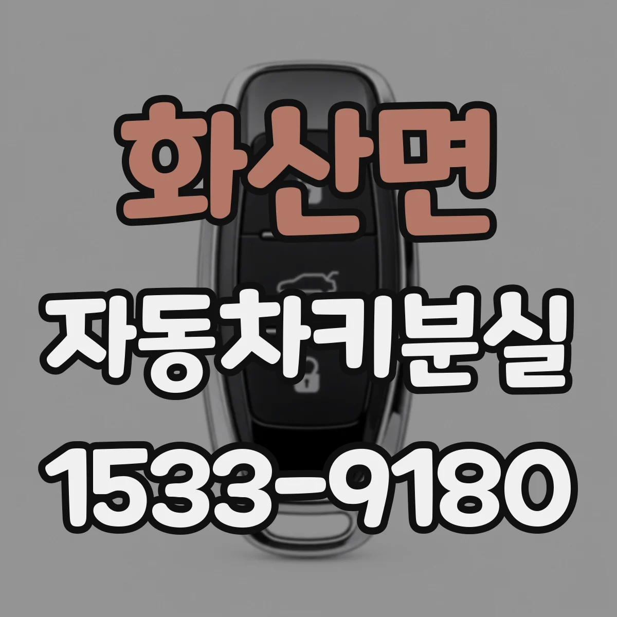 화산면 자동차키분실
