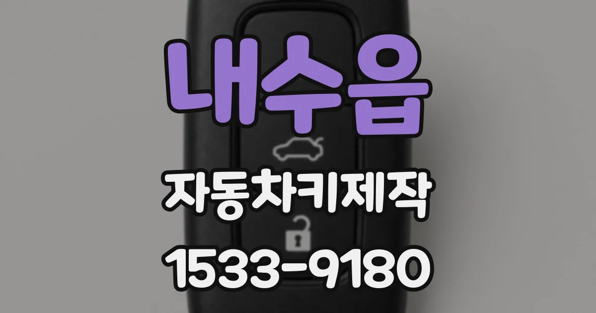 내수읍 자동차키제작