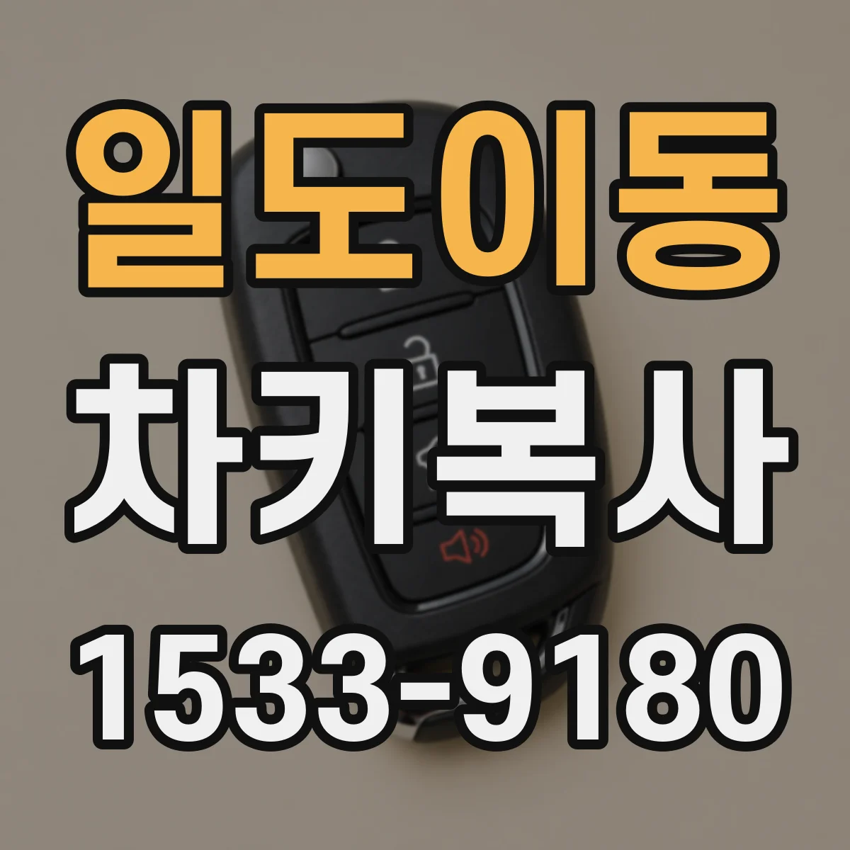 일도이동 차키복사