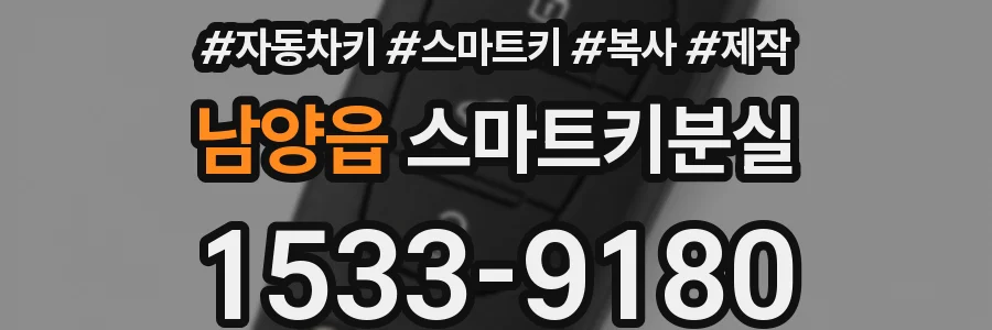 남양읍 스마트키분실