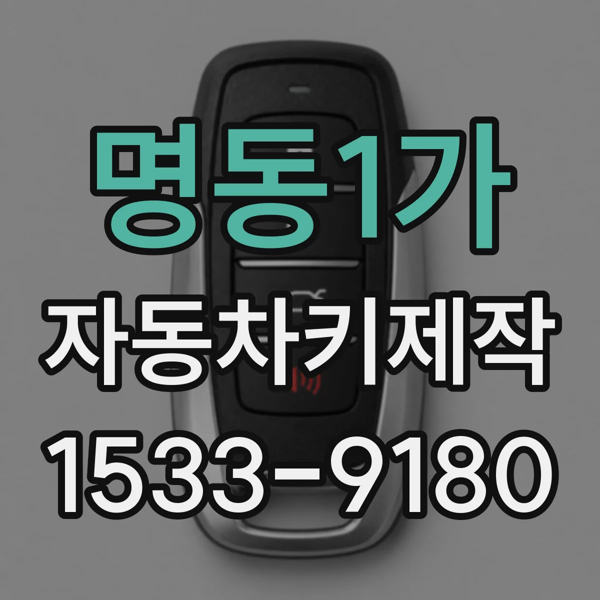 명동1가 자동차키제작