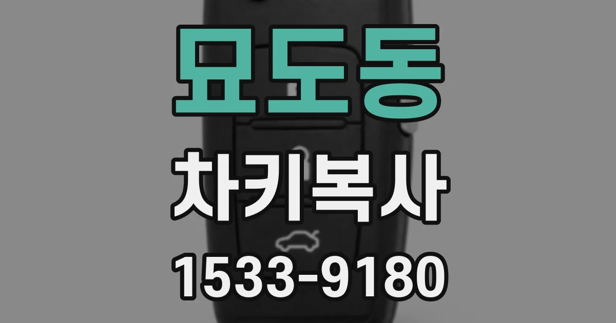 묘도동 차키복사
