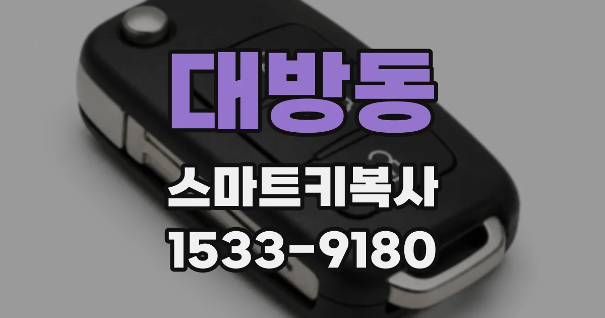 대방동 스마트키복사