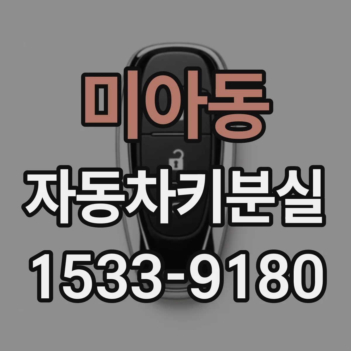 미아동 자동차키분실