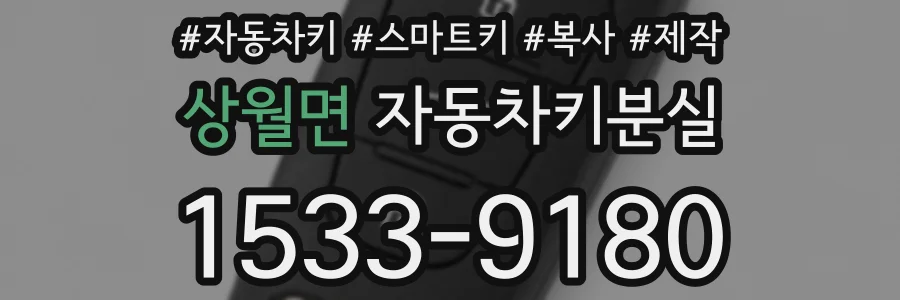 상월면 자동차키분실