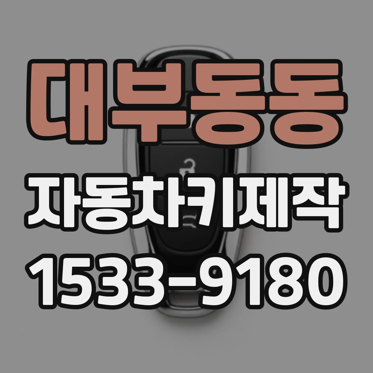 대부동동 자동차키제작