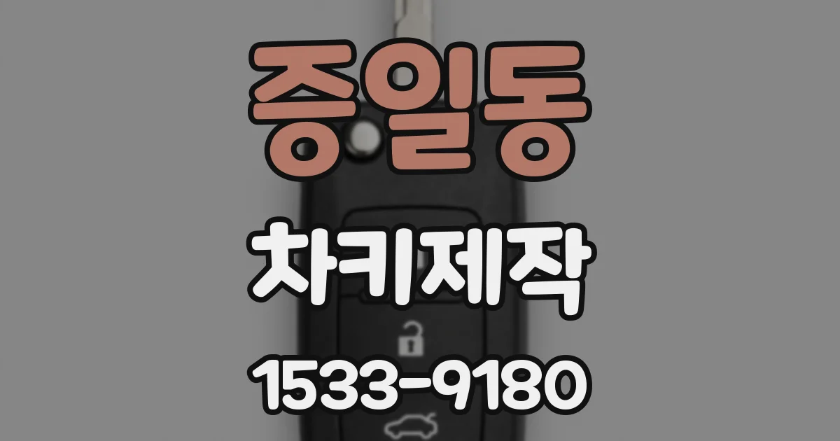 증일동 차키제작