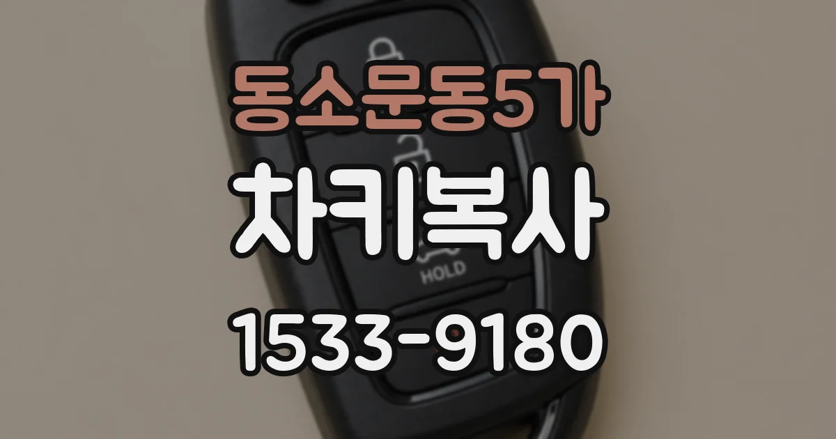 동소문동5가 차키복사