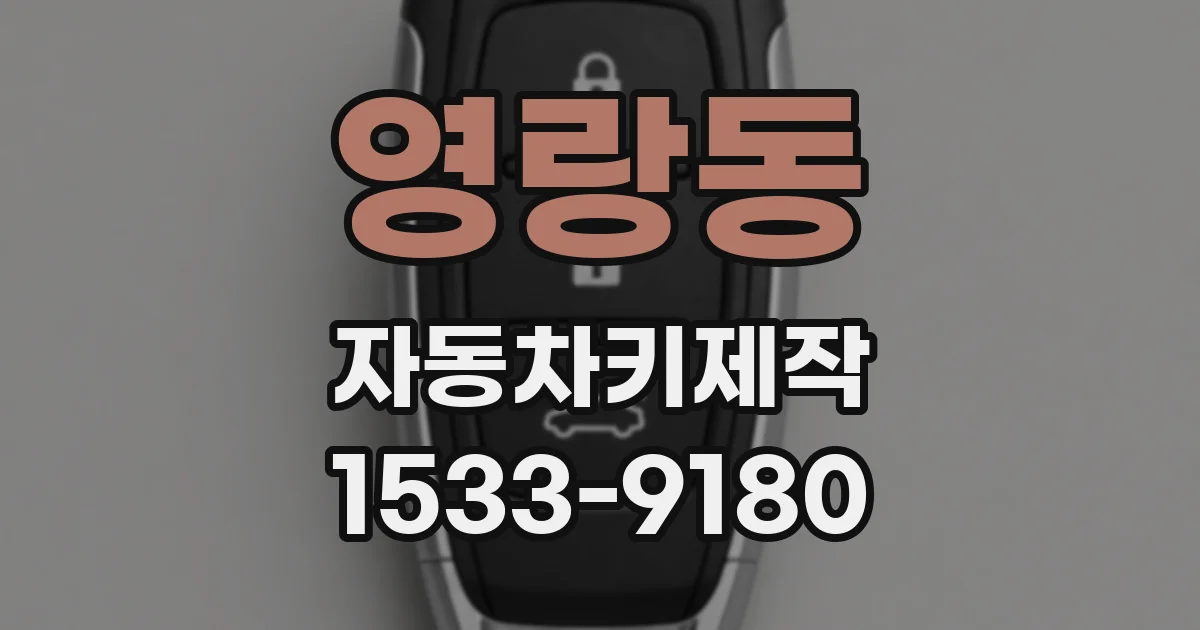 영랑동 자동차키제작