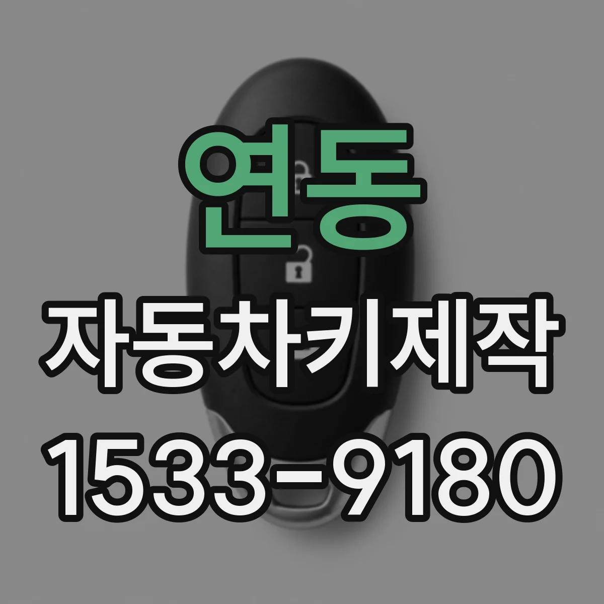 연동 자동차키제작