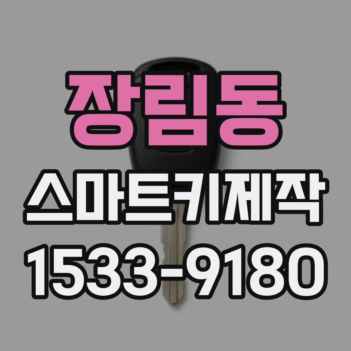 장림동 스마트키제작