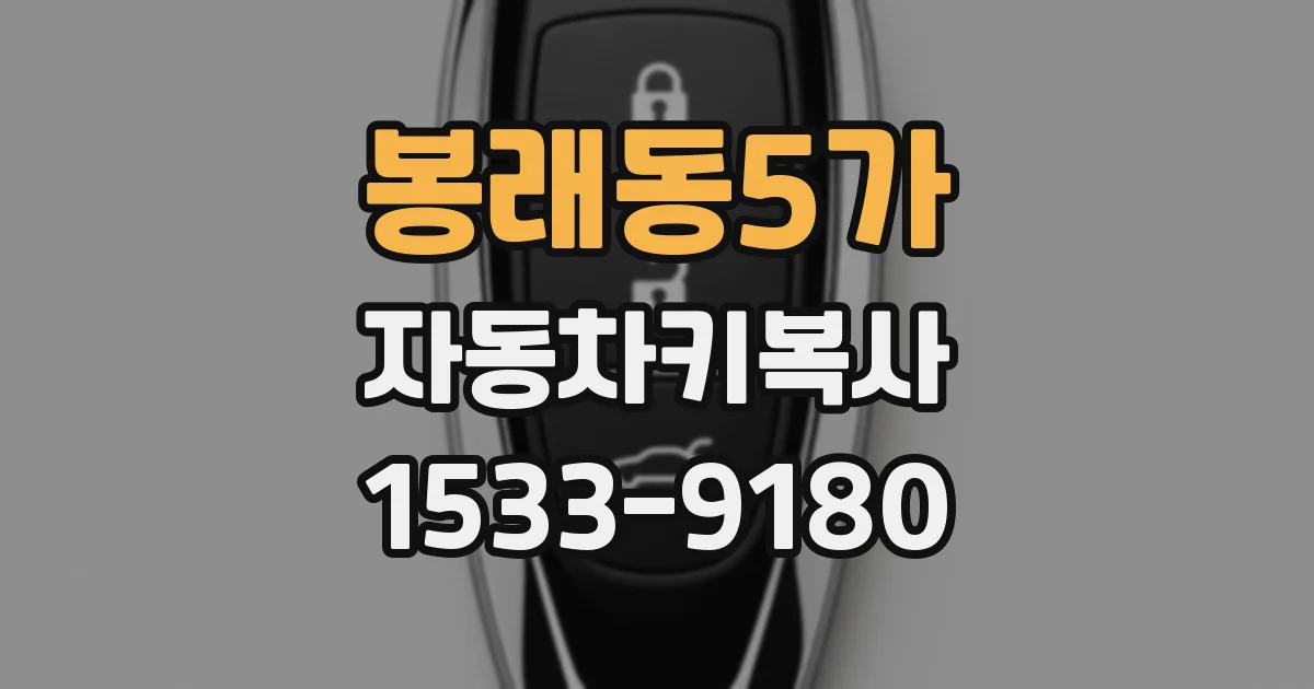 봉래동5가 자동차키복사