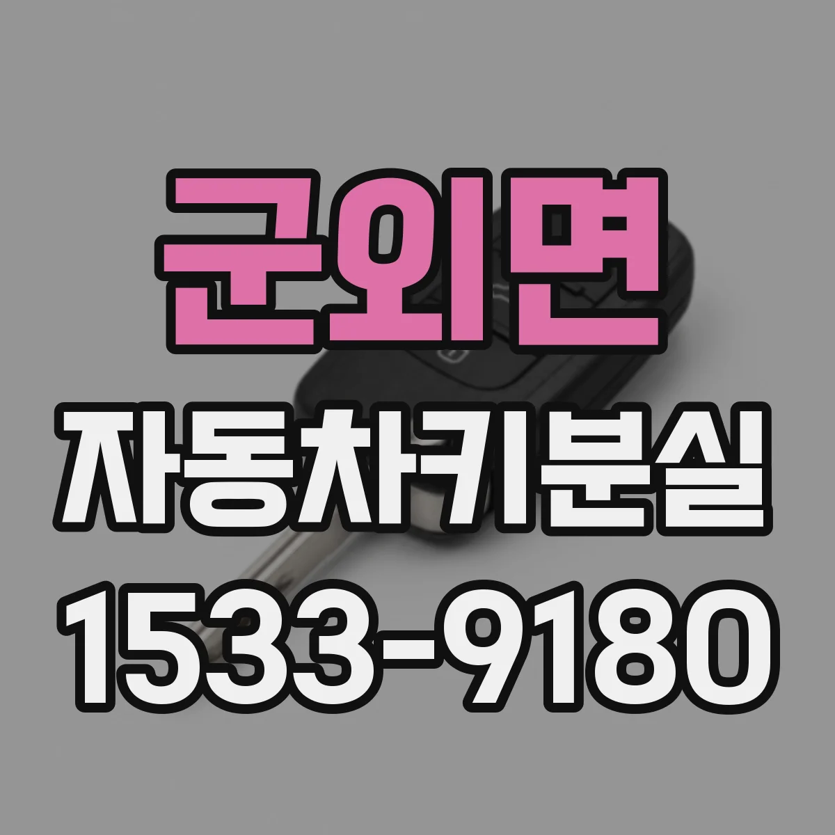 군외면 자동차키분실