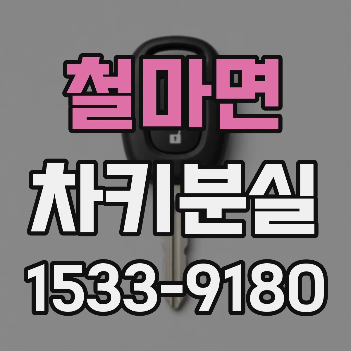 철마면 차키분실