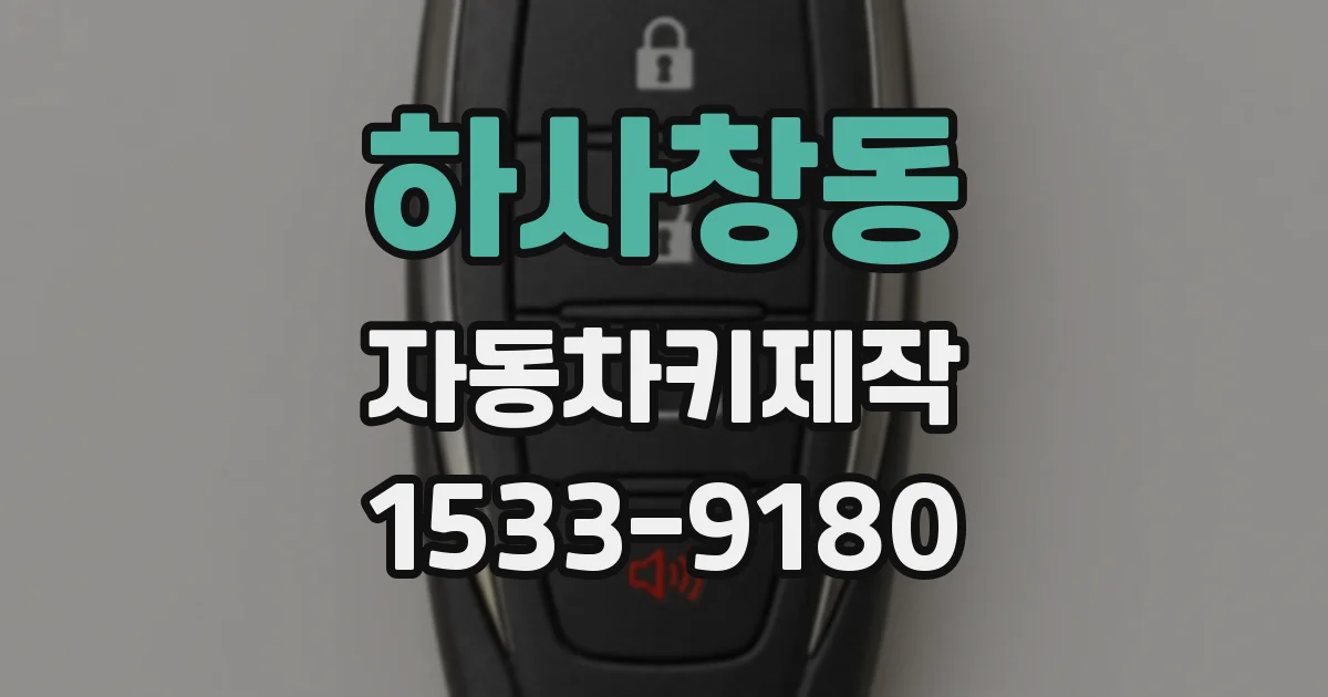 하사창동 자동차키제작