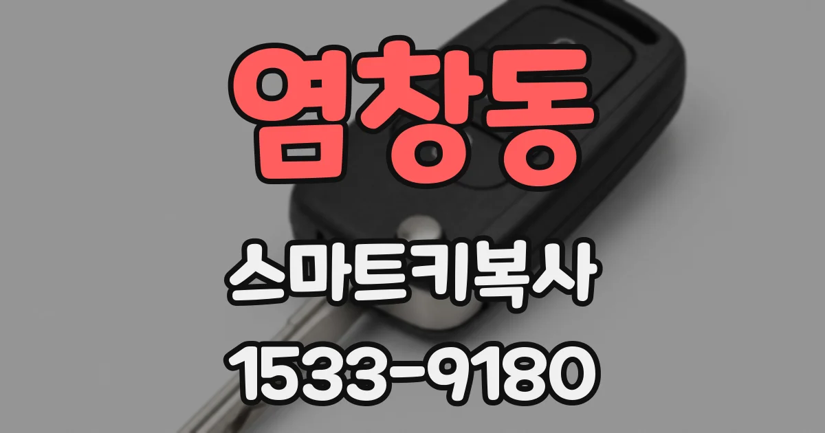 염창동 스마트키복사