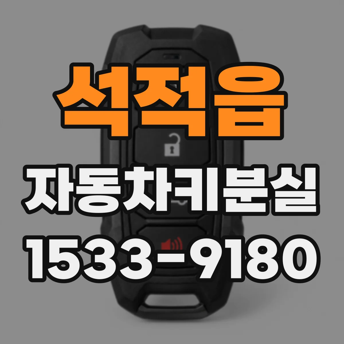 석적읍 자동차키분실
