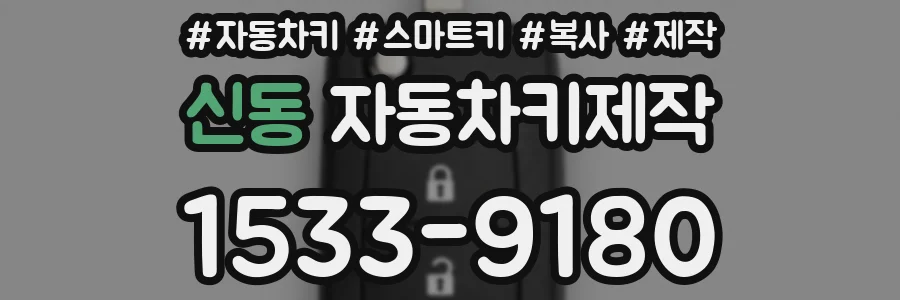신동 자동차키제작