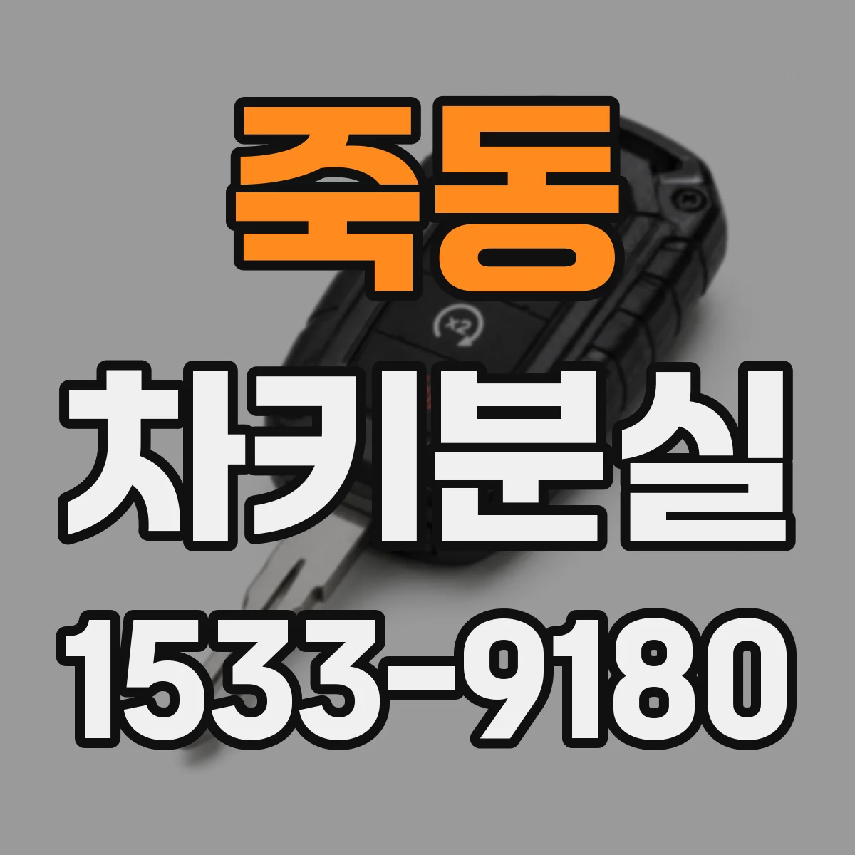 죽동 차키분실